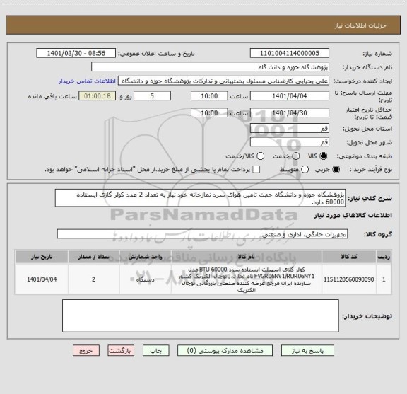 استعلام پژوهشگاه حوزه و دانشگاه جهت تامین هوای سرد نمازخانه خود نیاز به تعداد 2 عدد کولر گازی ایستاده 60000 دارد.