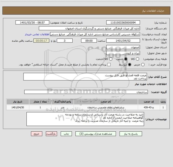استعلام مرمت قلعه قمشلو طبق فایل پیوست
پرداخت نقد