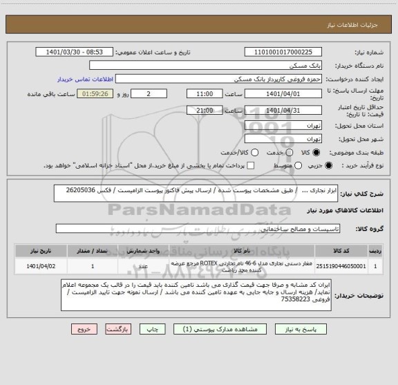 استعلام ابزار نجاری ...  / طبق مشخصات پیوست شده / ارسال پیش فاکتور پیوست الزامیست / فکس 26205036