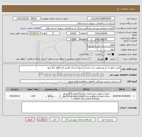 استعلام تامین کنتور آب از نوع مولتی جت خشک یا نیمه خشک کلاس C به قطر 2/1 اینچ