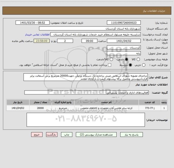 استعلام دراجرای مصوبه شورای اسلامی مبنی براجاره یک دستگاه ورتیکن جهت20000 مترمربع برش آسفالت برابر قراردادپیوستی وتکمیل برگه پیشنهاد قیمت و بارگزاری مجدد