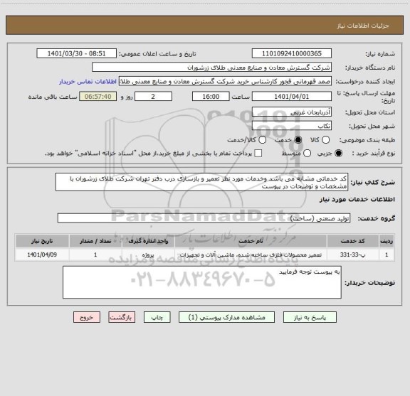 استعلام کد خدماتی مشابه می باشد وخدمات مورد نظر تعمیر و بازسازی درب دفتر تهران شرکت طلای زرشوران با مشخصات و توضیحات در پیوست