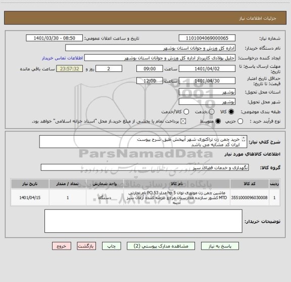 استعلام خرید چمن زن تراکتوری شهر آبپخش طبق شرح پیوست
ایران کد مشابه می باشد
مدارک مورد نظر بارگذاری گردد