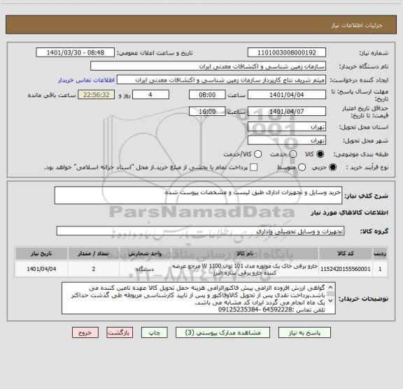 استعلام خرید وسایل و تجهیزات اداری طبق لیست و مشخصات پیوست شده