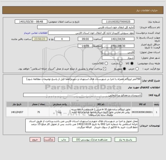 استعلام 750متر ایزوگام همراه با اجرا در شهرستان های استهبان و جهرم(لطفا قبل از پاسخ توضیحات مطالعه شود)