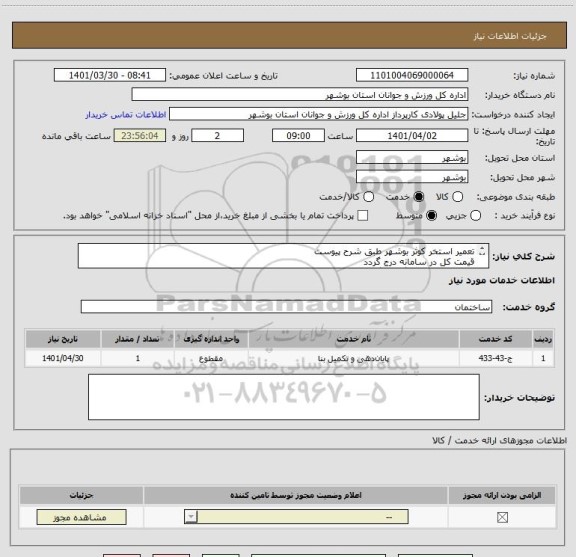 استعلام تعمیر استخر کوثر بوشهر طبق شرح پیوست
قیمت کل در سامانه درج گردد
مدارک مورد نیاز بارگذاری گردد