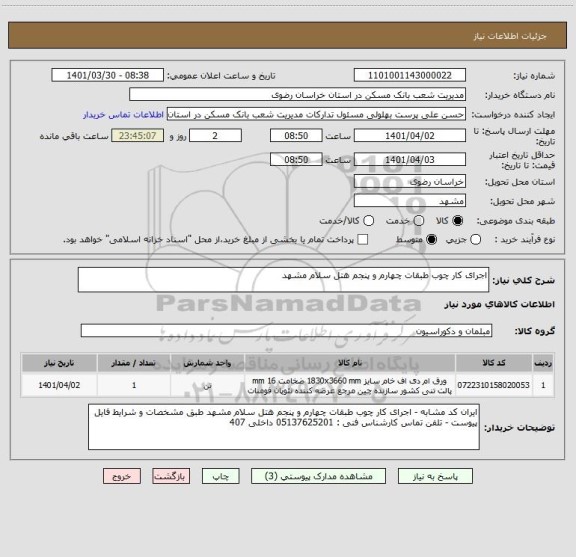 استعلام اجرای کار چوب طبقات چهارم و پنجم هتل سلام مشهد