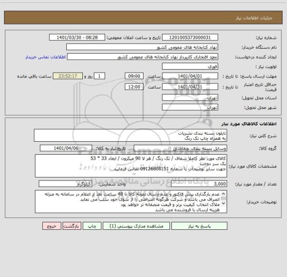 استعلام نایلون بسته بندی نشریات 
به همراه چاپ تک رنگ