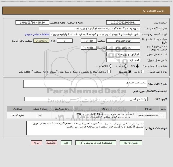 استعلام لباس آتش نشانی