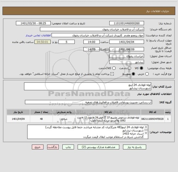 استعلام لوله فولادی 24 اینچ
شهرستان نیشابور