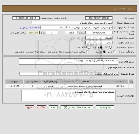 استعلام استعلام بهای بیمۀ تکمیلی کارکنان شهرداری