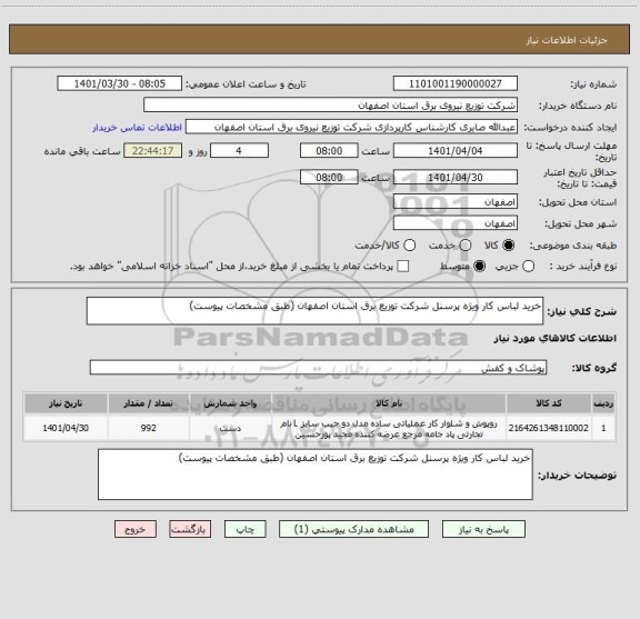 استعلام خرید لباس کار ویژه پرسنل شرکت توزیع برق استان اصفهان (طبق مشخصات پیوست)