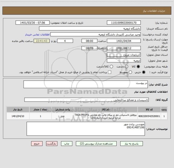 استعلام در پیوست