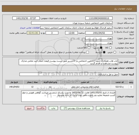 استعلام ایاب هاب همکاران شعبه 13تامین اجتماعی در 10مسیر طبق لیست پیوست قیمت اعلام کنید تمامی مدارک پیوست مشاهده و اقدام گردید