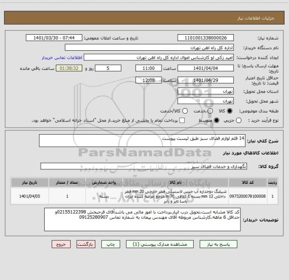 استعلام 14 قلم لوازم فضای سبز طبق لیست پیوست