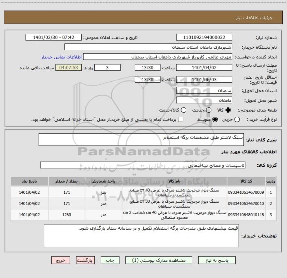 استعلام سنگ لاشتر طبق مشخصات برگه استعلام