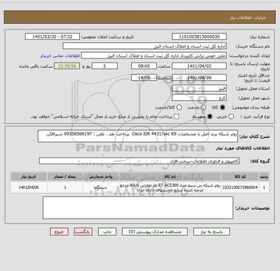 استعلام روتر شبکه برند اصل با مشخصات Cisco ISR 4431/sec K9 پرداخت نقد . تلفن : 09356566197 شیرافکن
