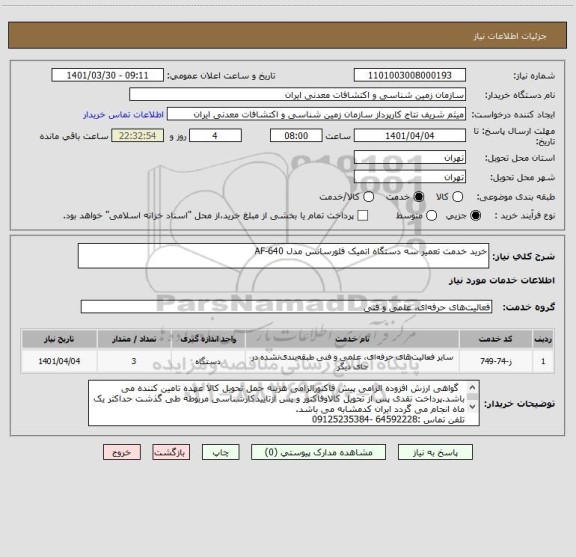 استعلام خرید خدمت تعمیر سه دستگاه اتمیک فلورسانس مدل AF-640