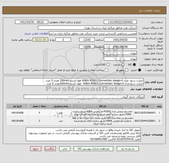 استعلام حرارت سنج  مدل WIKA R5503,Connection design:4 طول استم 350mm تعداد 3 عدد
حرارت سنج مدل WIKA R5503,Connection design:4  طول استم 300mmتعداد 5 عدد