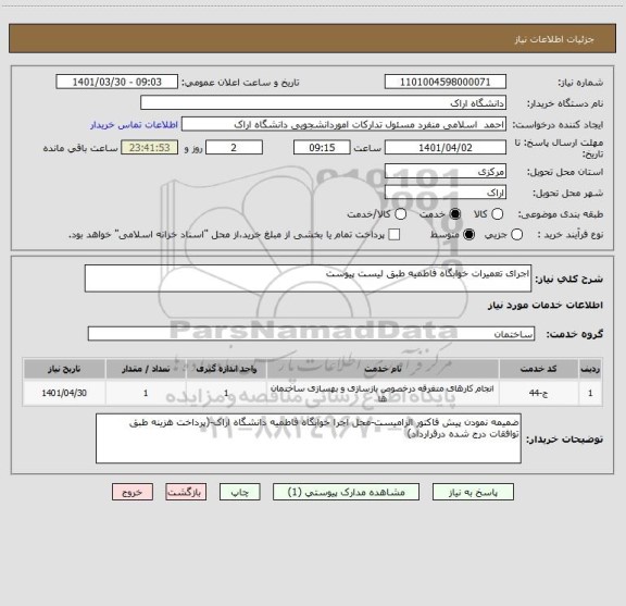 استعلام اجرای تعمیرات خوابگاه فاطمیه طبق لیست پیوست