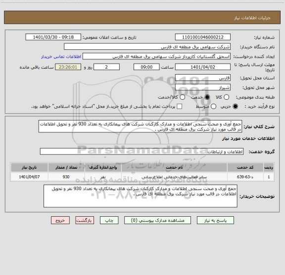 استعلام جمع آوری و صحت سنجی اطلاعات و مدارک کارکنان شرکت های پیمانکاری به تعداد 930 نفر و تحویل اطلاعات در قالب مورد نیاز شرکت برق منطقه ای فارس .