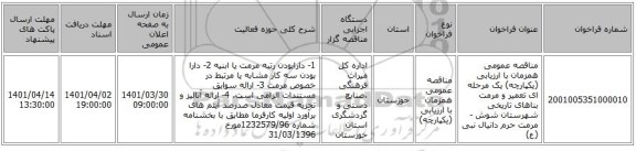 مناقصه، مناقصه عمومی همزمان با ارزیابی (یکپارچه) یک مرحله ای تعمیر و مرمت بناهای تاریخی شهرستان شوش -مرمت حرم دانیال نبی (ع)
