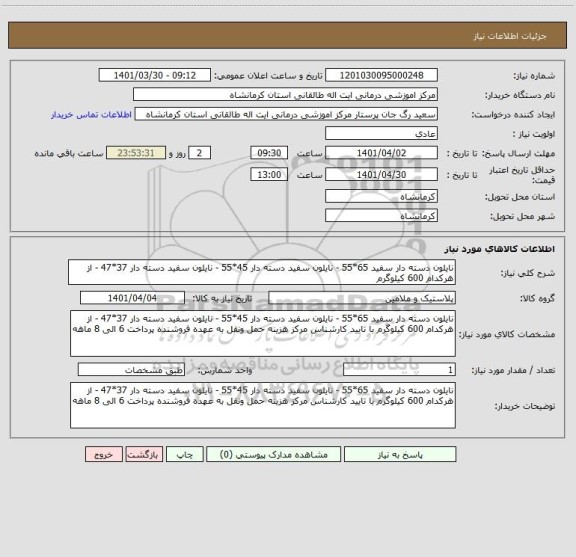 استعلام نایلون دسته دار سفید 65*55 - نایلون سفید دسته دار 45*55 - نایلون سفید دسته دار 37*47 - از هرکدام 600 کیلوگرم
