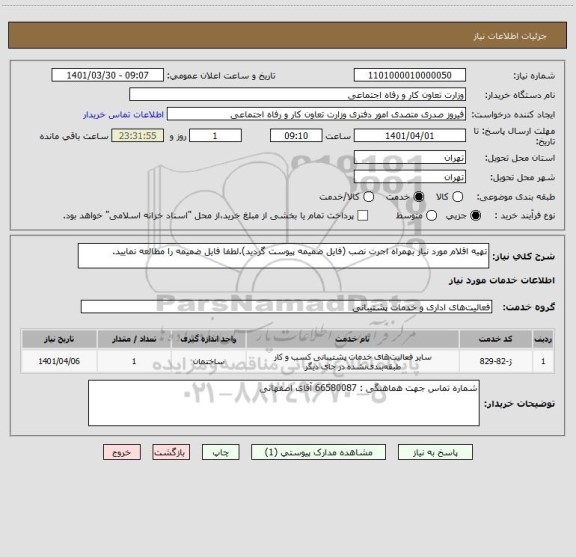 استعلام تهیه اقلام مورد نیاز بهمراه اجرت نصب (فایل ضمیمه پیوست گردید).لطفا فایل ضمیمه را مطالعه نمایید.