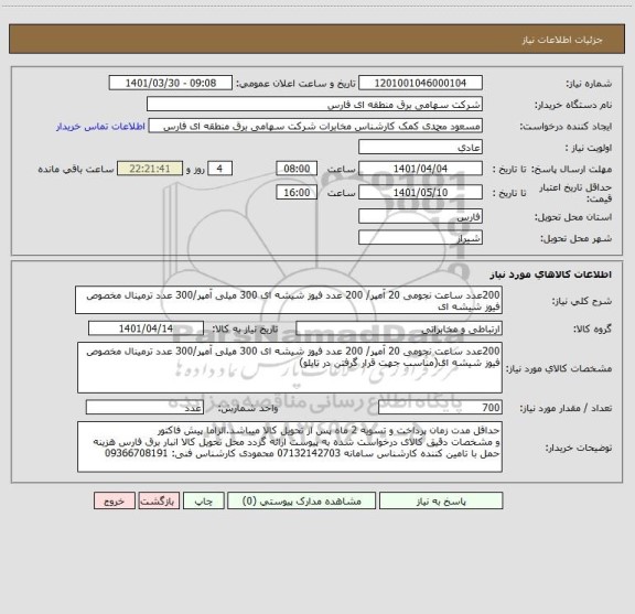 استعلام 200عدد ساعت نجومی 20 آمپر/ 200 عدد فیوز شیشه ای 300 میلی آمپر/300 عدد ترمینال مخصوص فیوز شیشه ای