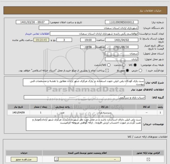 استعلام ست بازی کودکان پلی اتیلن جهت استفاده در پارک مرکزی شهر آرادان مطابق با نقشه و مشخصات فنی پیوست