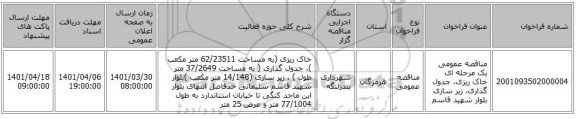 مناقصه، مناقصه عمومی یک مرحله ای خاک ریزی، جدول گذاری، زیر سازی بلوار شهید قاسم