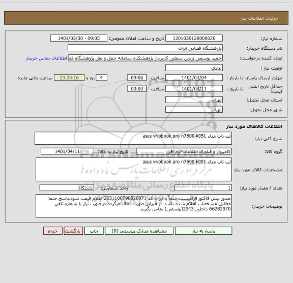 استعلام لب تاب مدل asus vivobook pro n7600-k051