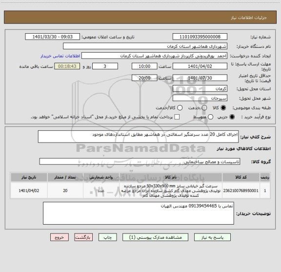 استعلام اجرای کامل 20 عدد سرعتگیر اسفالتی در هماشهر مطابق استانداردهای موجود