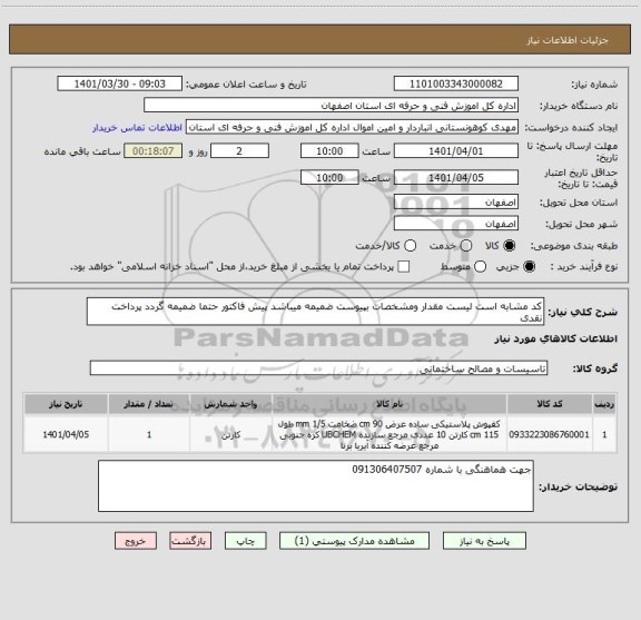 استعلام کد مشابه است لیست مقدار ومشخصات بپیوست ضمیمه میباشد پیش فاکتور حتما ضمیمه گردد پرداخت نقدی