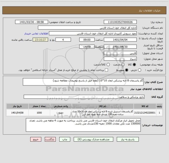 استعلام گاز پانسمان 8 لایه پزشکی ابعاد 10*10 (لطفا قبل از پاسخ توضیحات مطالعه شود)