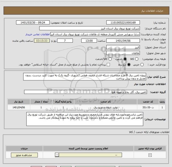 استعلام پروژه تامین برق 8 طرح متقاضیان شبکه فشار ضعیف هوایی (شهری -گروه یک). به صورت کلید دردست .بدون تعدیل و بدون پیش پرداخت