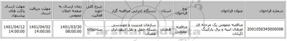 مناقصه، مناقصه عمومی یک مرحله ای اورهال ابنیه و برق پارکینگ اکباتان