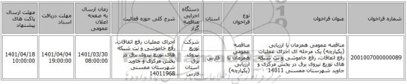مناقصه، مناقصه عمومی همزمان با ارزیابی (یکپارچه) یک مرحله ای اجرای عملیات رفع اتفاقات، رفع خاموشی و نت شبکه های توزیع نیروی برق در بخش مرکزی و جاوید شهرستان ممسنی 14011