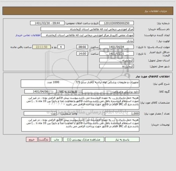 استعلام تجهیزات و ملزومات پزشکی لوله تراشه کافدار سایز 7/5                  1000 عدد
