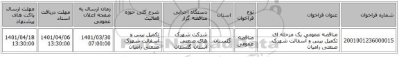مناقصه، مناقصه عمومی یک مرحله ای تکمیل بیس و آسفالت شهرک صنعتی رامیان