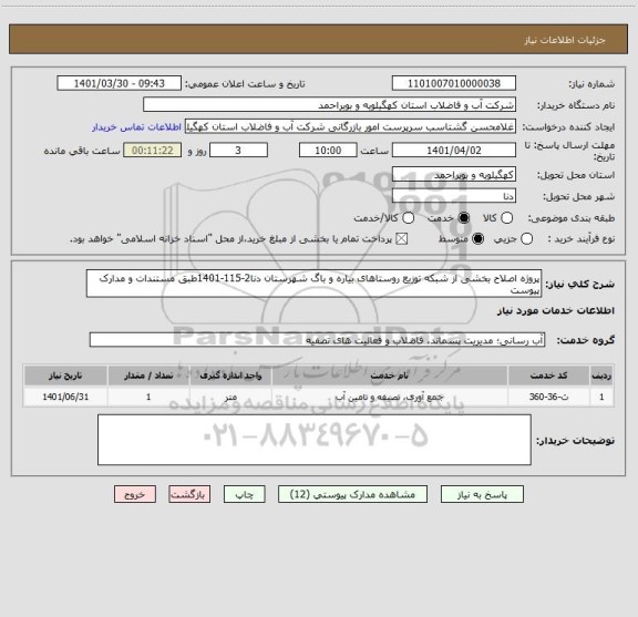 استعلام پروژه اصلاح بخشی از شبکه توزیع روستاهای بیاره و باگ شهرستان دنا2-115-1401طبق مستندات و مدارک پیوست