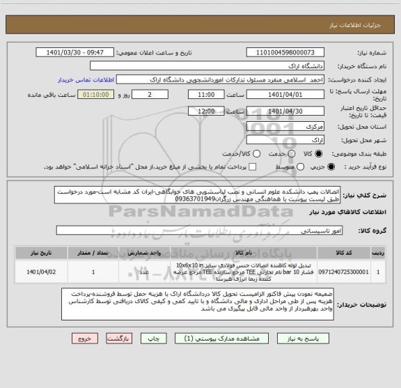 استعلام اتصالات پمپ دانشکده علوم انسانی و نصب لباسشویی های خوابگاهی-ایران کد مشابه است-مورد درخواست طبق لیست پیوست با هماهنگی مهندس زرگران09363701949