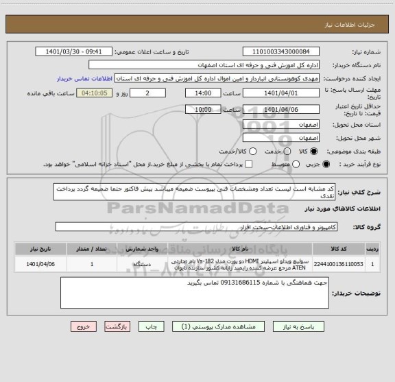 استعلام کد مشابه است لیست تعداد ومشخصات فنی بپیوست ضمیمه میباشد پیش فاکتور حتما ضمیمه گردد پرداخت نقدی