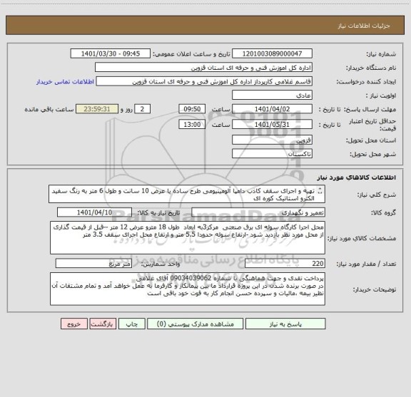 استعلام تهیه و اجرای سقف کاذب دامپا آلومینیومی طرح ساده با عرض 10 سانت و طول 6 متر به رنگ سفید الکترو استاتیک کوره ای 
به همراه سازه ها