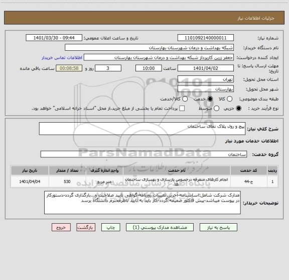 استعلام پیچ و رول پلاک نمای ساختمان