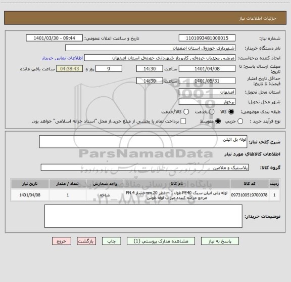 استعلام لوله پل اتیلن