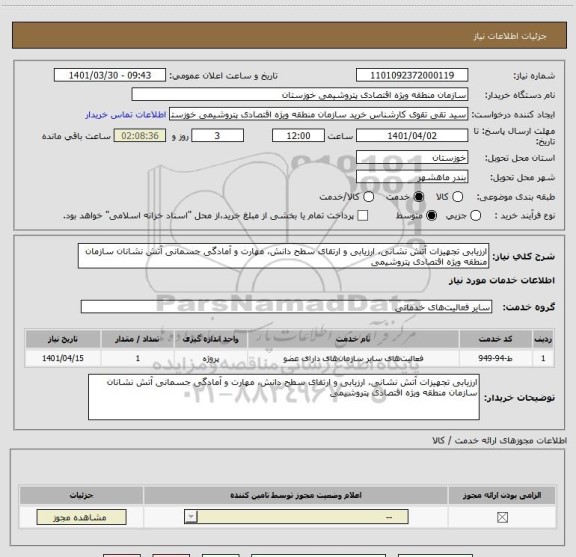 استعلام ارزیابی تجهیزات آتش نشانی، ارزیابی و ارتقای سطح دانش، مهارت و آمادگی جسمانی آتش نشانان سازمان منطقه ویژه اقتصادی پتروشیمی