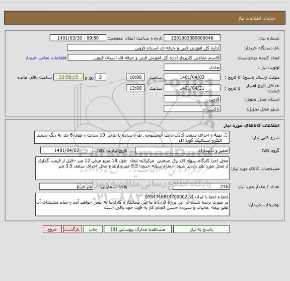 استعلام تهیه و اجرای سقف کاذب دامپا آلومینیومی طرح ساده با عرض 10 سانت و طول 6 متر به رنگ سفید الکترو استاتیک کوره ای 
به همراه سازه ها-