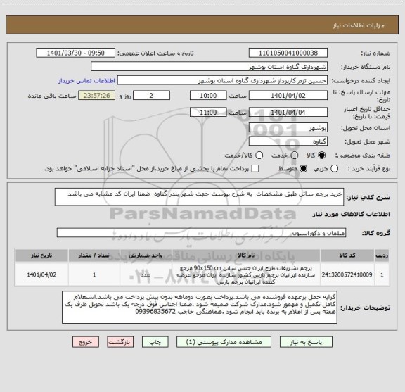 استعلام خرید پرچم ساتن طبق مشخصات  به شرح پیوست جهت شهر بندر گناوه  ضمنا ایران کد مشابه می باشد