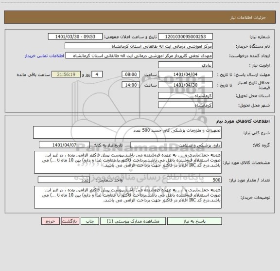 استعلام تجهیزات و ملزومات پزشکی کاور جسد 500 عدد